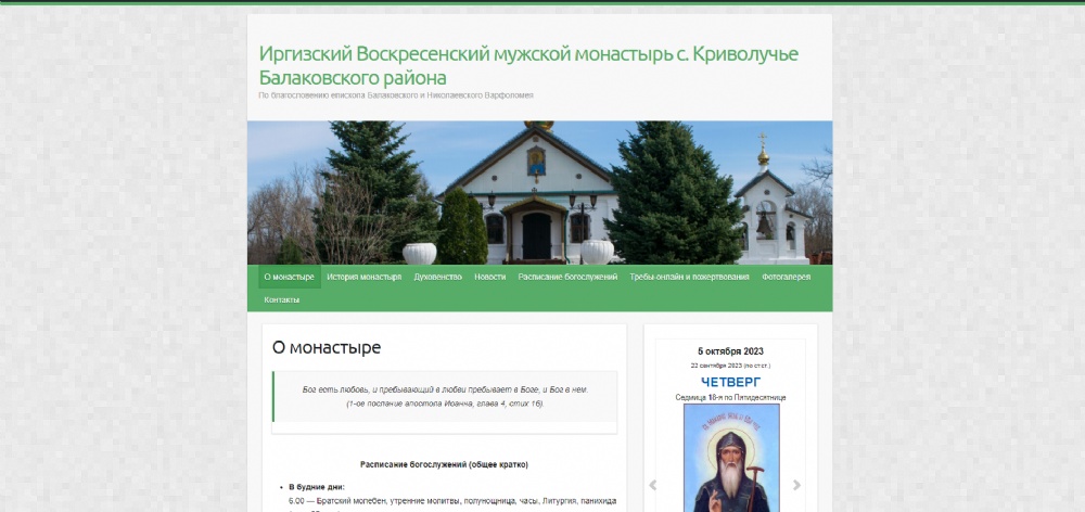 Начал работу сайт Иргизского Воскресенского мужского монастыря с. Криволучье