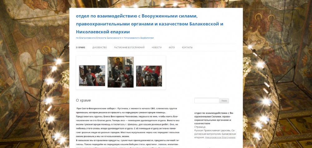 Начал работу сайт епархиального отдела по взаимодействию с Вооруженными силами, правоохранительными органами и казачеством