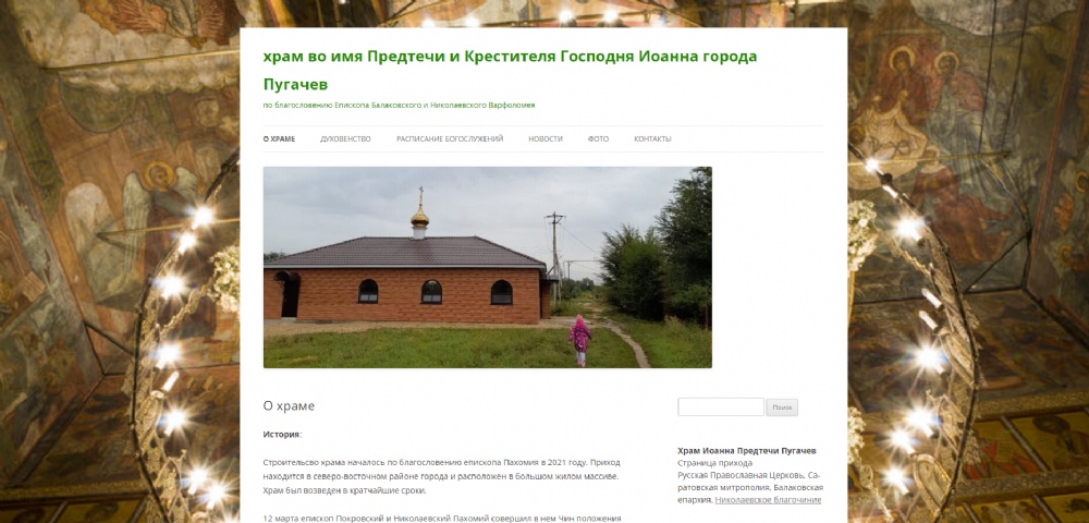 Сайт храма во имя пророка, Предтечи и Крестителя Господня Иоанна г. Пугачева начал свою работу