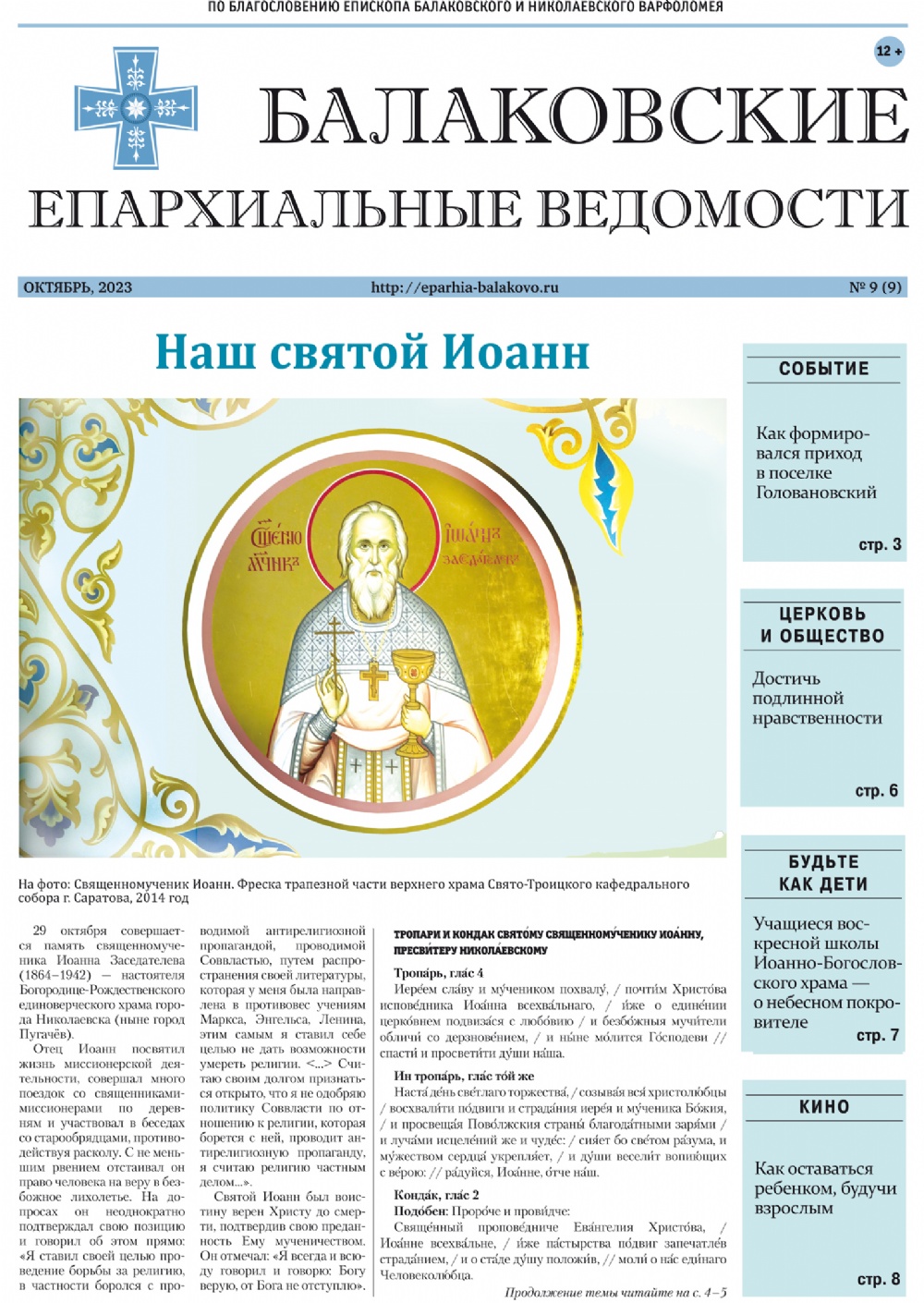 Вышел новый номер газеты «Балаковские епархиальные ведомости»