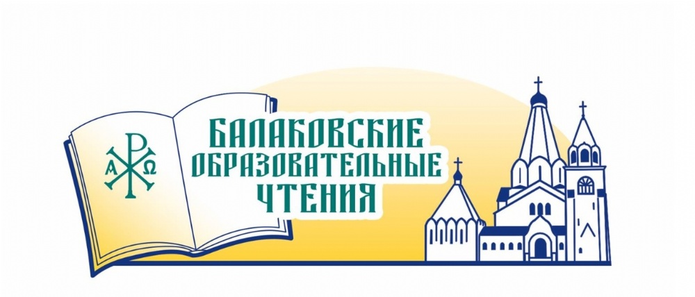 Состоятся II Балаковские образовательные чтения