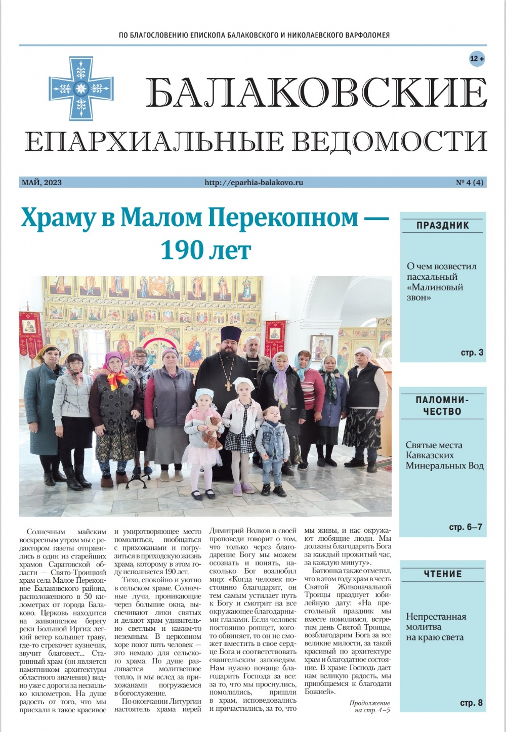 Вышел новый номер газеты «Балаковские епархиальные ведомости»