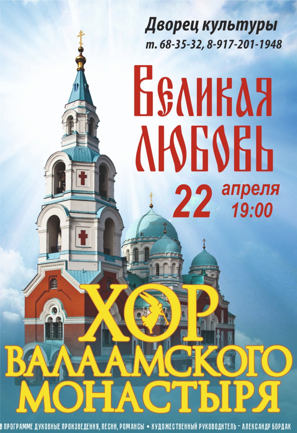 Состоится концерт хора Валаамского монастыря в г. Балаково