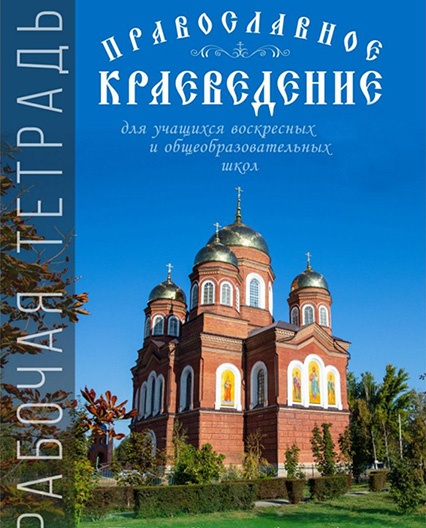 Авторы рабочей тетради «Православное краеведение» из г. Пугачева стали победителями в номинации «Лучший образовательный издательский проект года»
