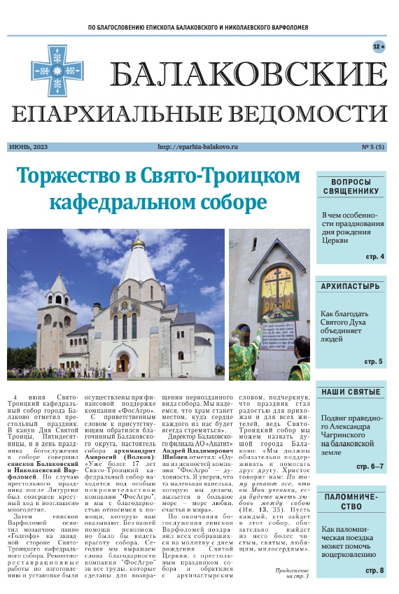 Вышел новый номер газеты «Балаковские епархиальные ведомости»