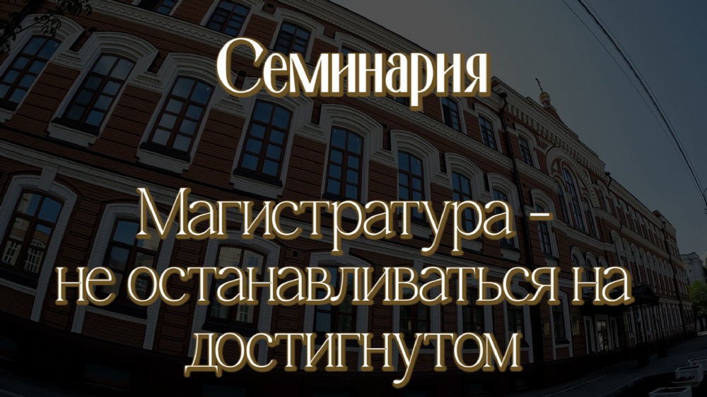 Телестудией Саратовской митрополии подготовлен видеоролик о магистратуре Саратовской православной духовной семинарии