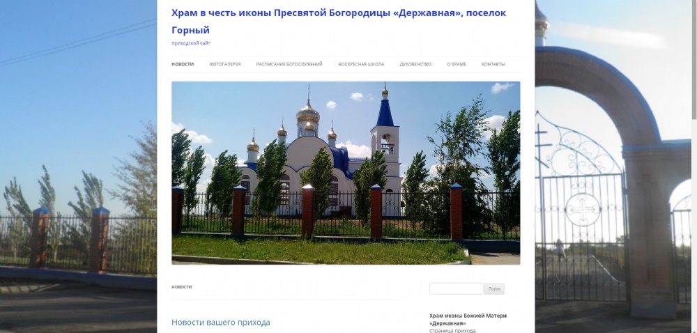 Начал работу сайт храма в честь иконы Пресвятой Богородицы «Державная» п. Горный