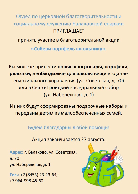 Епархиальный отдел по церковной благотворительности и социальному служению проводит акцию «Собери портфель школьнику»
