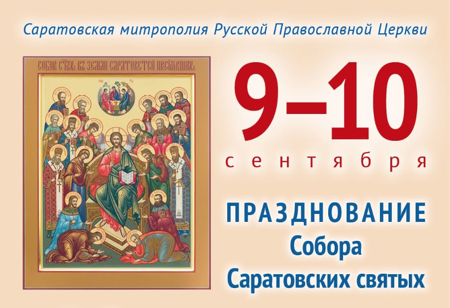 В Саратовской митрополии пройдут мероприятия, приуроченные к празднованию Собора Саратовских святых