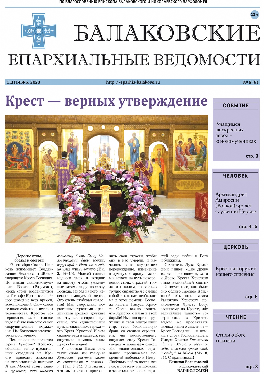 Вышел новый номер газеты «Балаковские епархиальные ведомости»