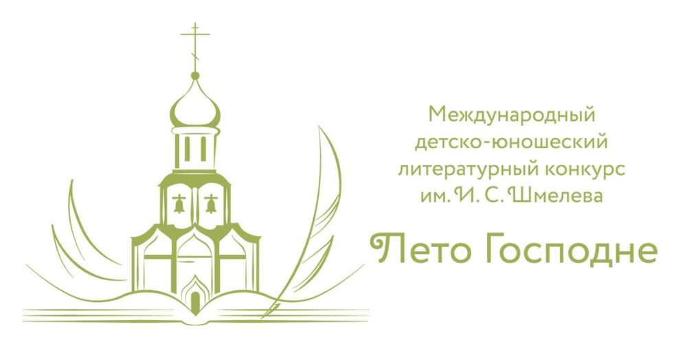 Открыт прием заявок на участие в Международном детско-юношеском литературном конкурсе имени Ивана Шмелева «Лето Господне»