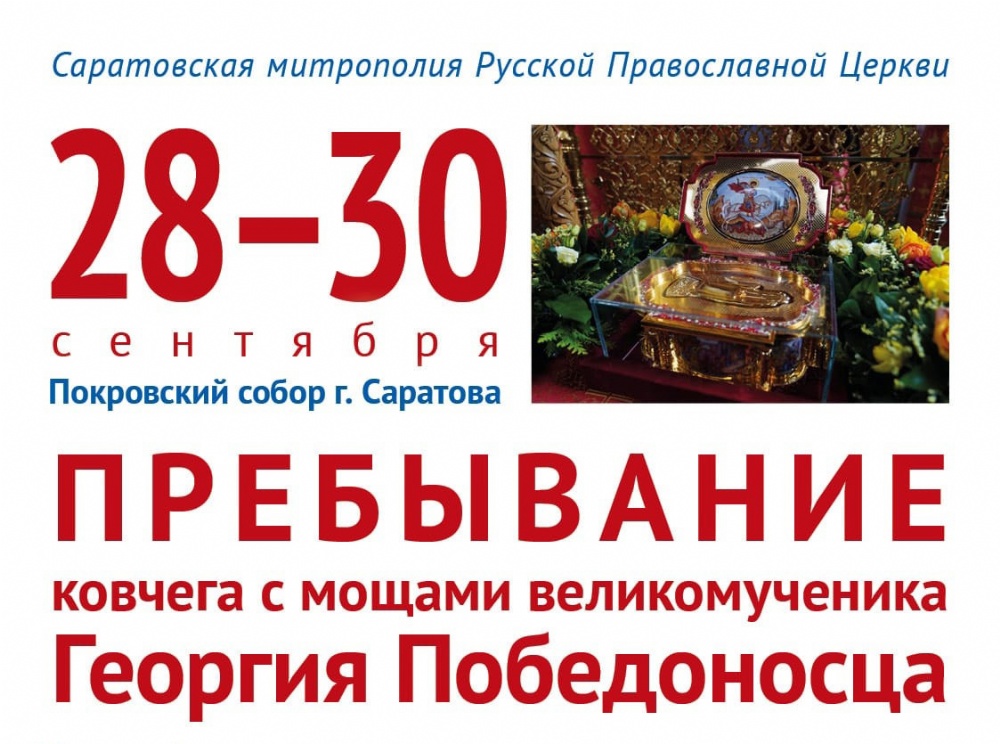 В Саратове встретят мощи великомученика Георгия Победоносца