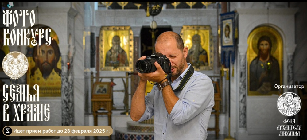 Стартовал фотоконкурс «Семья в храме»