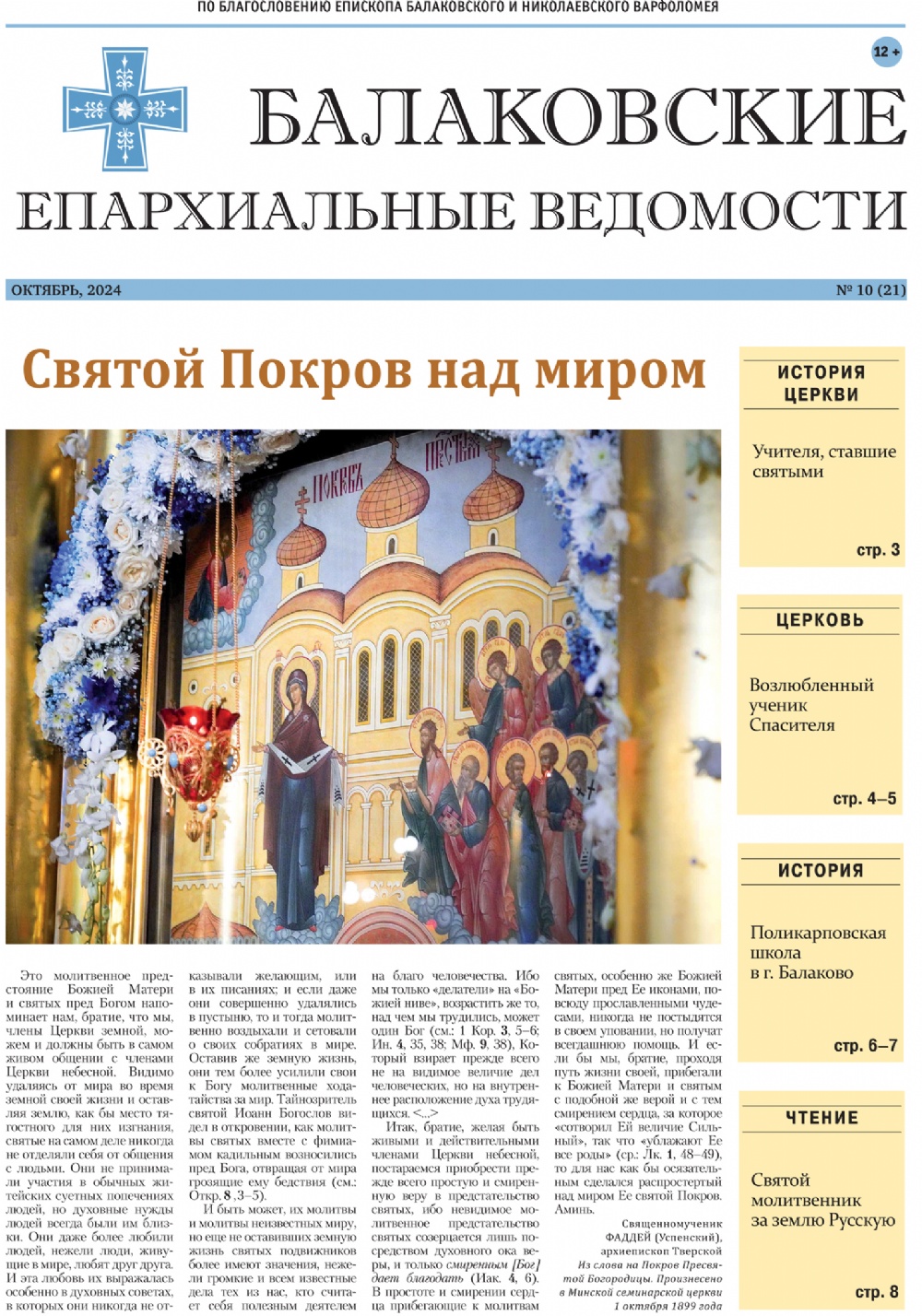Вышел новый выпуск газеты «Балаковские епархиальные ведомости»