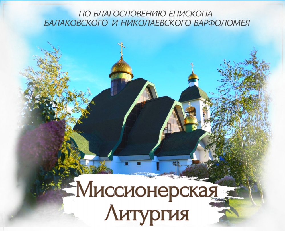 В Балаково состоится миссионерская Божественная литургия