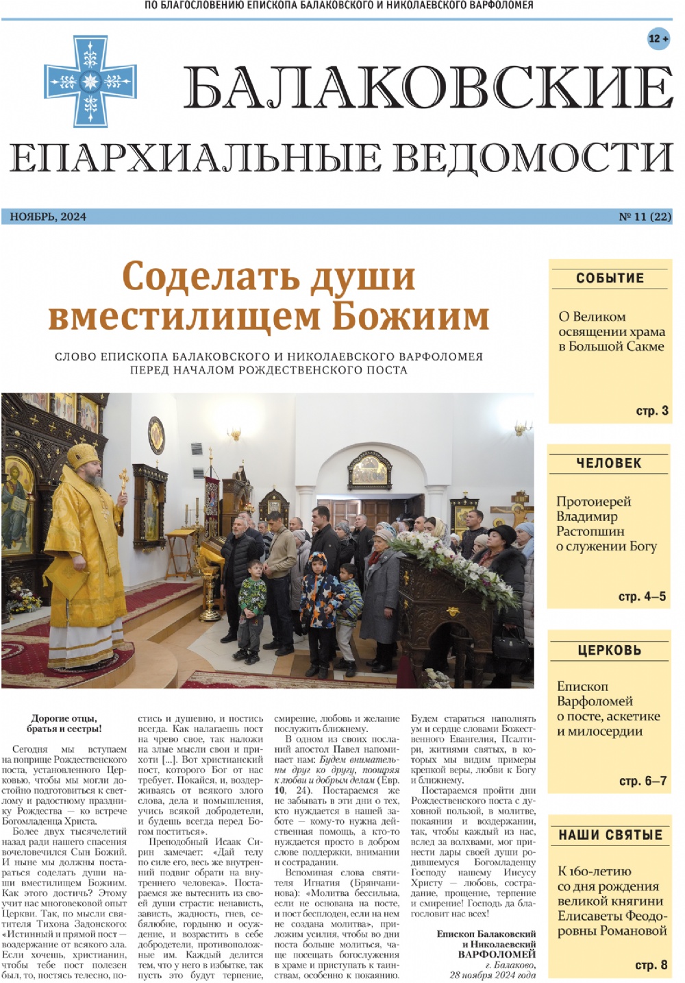 Вышел новый выпуск газеты Балаковской епархии «Балаковские епархиальные ведомости»