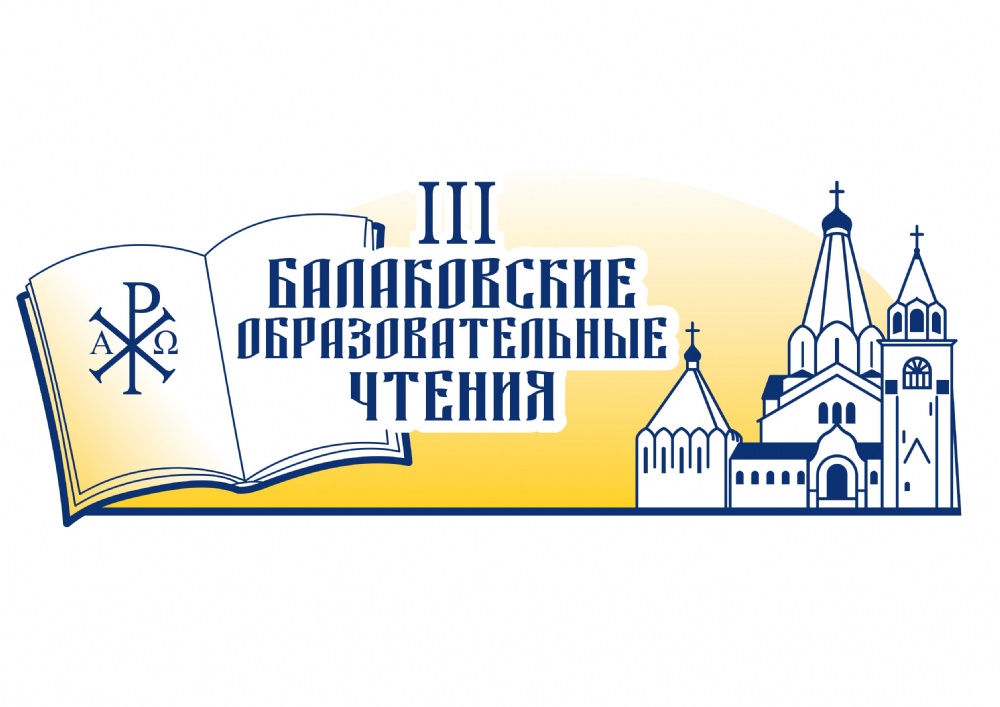 Состоятся III Балаковские образовательные чтения