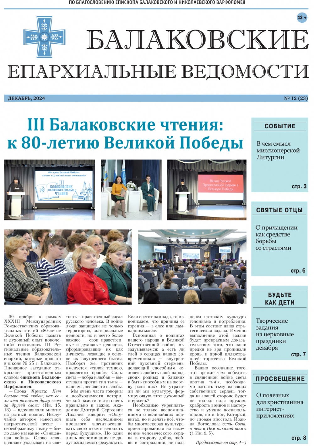 Вышел новый номер газеты «Балаковские епархиальные ведомости»