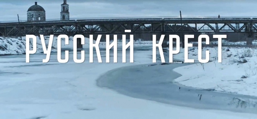 В молодёжном киноклубе состоялся просмотр фильма «Русский крест»