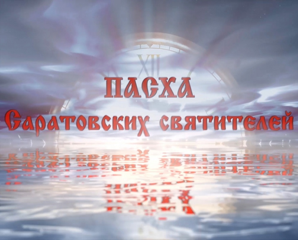 Вышел в свет фильм «Пасха саратовских святителей»