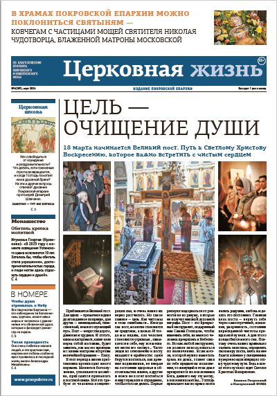 Новый номер епархиальной газеты Покровской епархии «Церковная жизнь» посвящен Великому посту