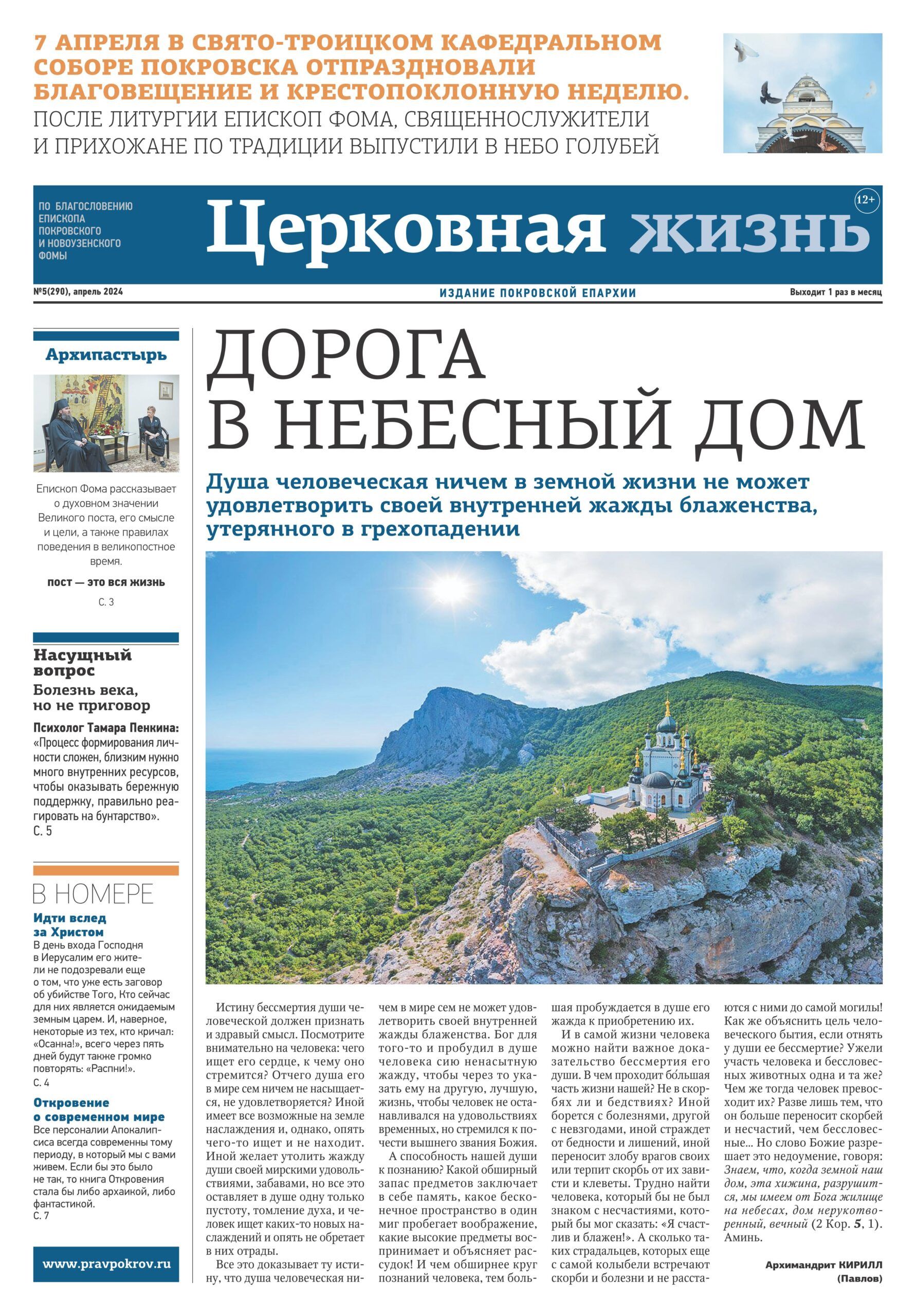 Дорогой к Великому посту — вышел новый номер Покровской епархиальной газеты «Церковная жизнь»