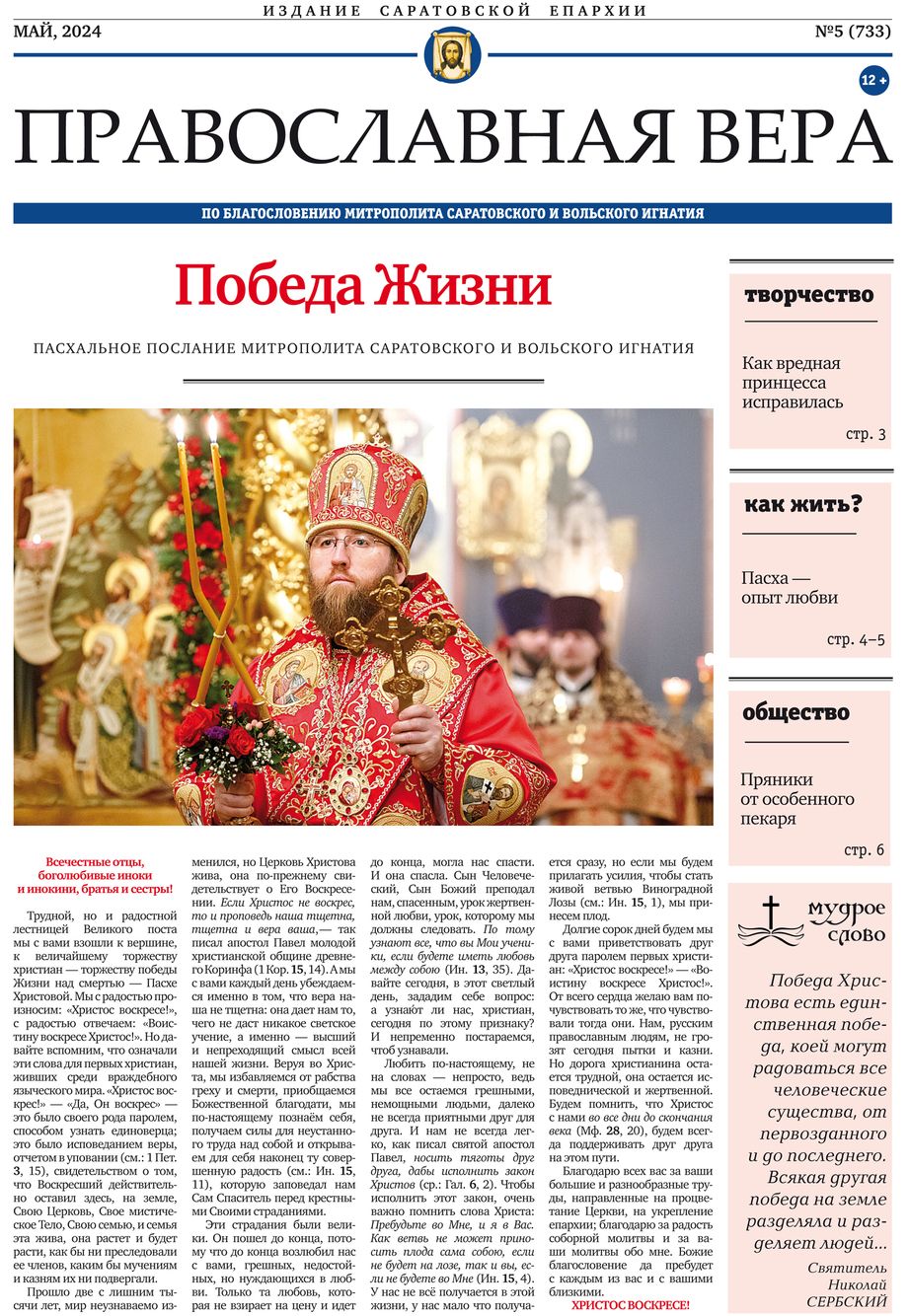 Вышел в свет новый выпуск газеты «Православная вера»