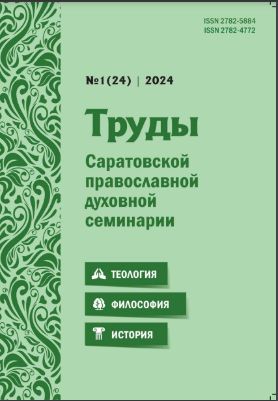 Вышел в свет очередной номер журнала «Труды Саратовской православной духовной семинарии»