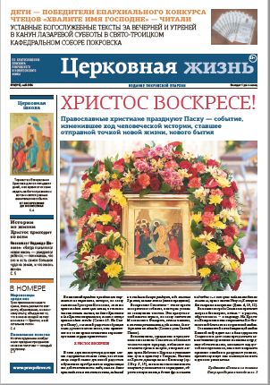 Вышел в свет Пасхальный номер Покровской епархиальной газеты «Церковная жизнь»