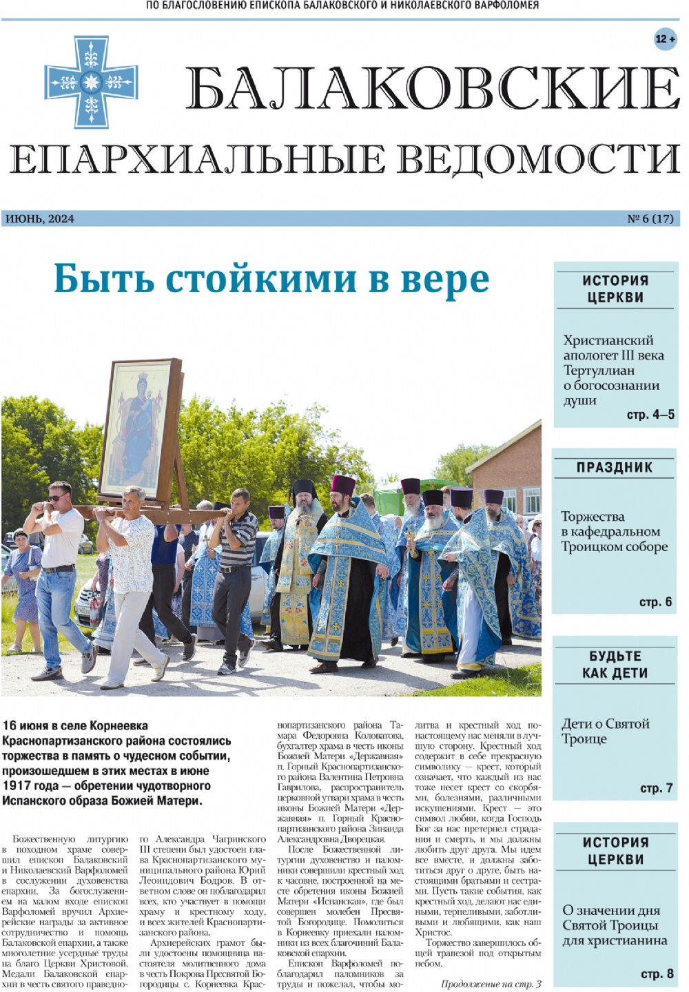 Вышел новый выпуск газеты «Балаковские епархиальные ведомости»