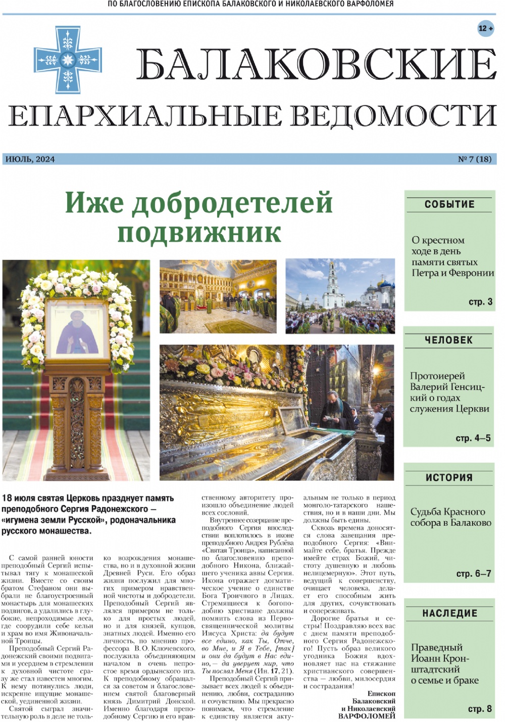 Вышел новый номер газеты «Балаковские епархиальные ведомости»