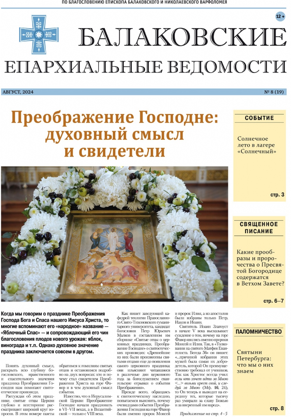 Вышел новый выпуск газеты «Балаковские епархиальные ведомости»
