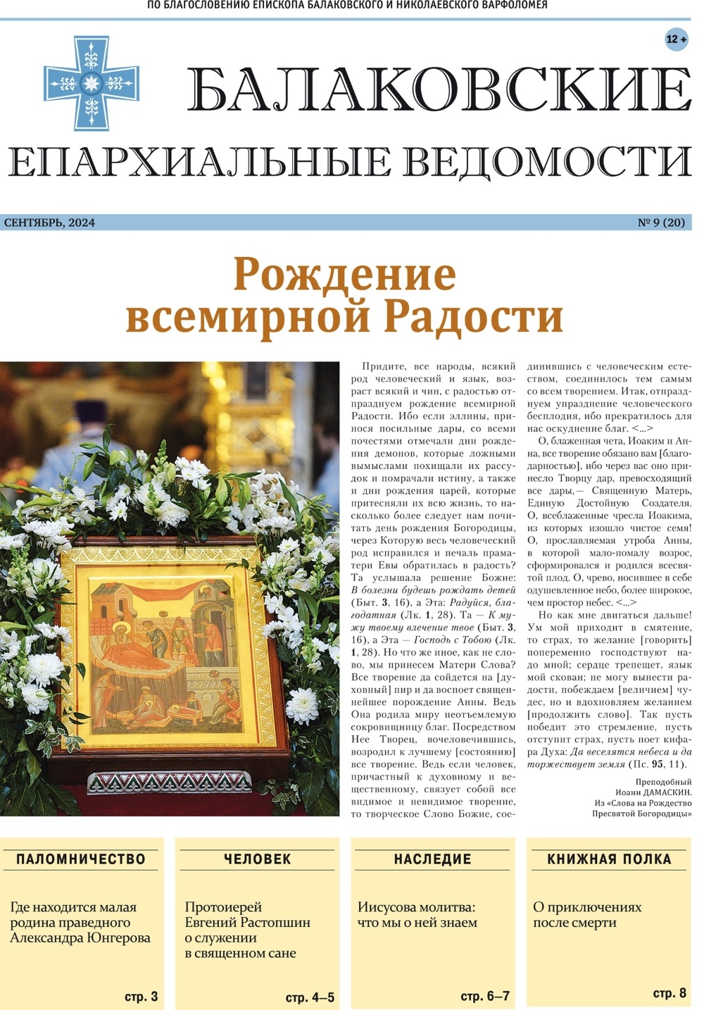 Вышел новый номер газеты Балаковской епархии «Балаковские епархиальные ведомости»