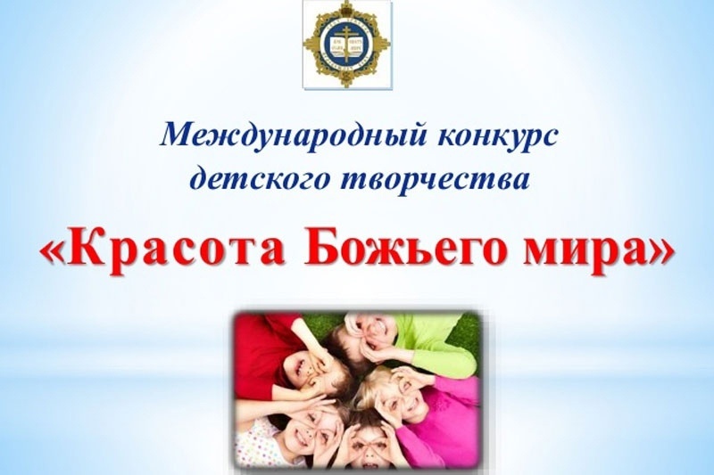 Приглашаются желающие принять участие в конкурсе детского творчества «Красота Божьего мира»