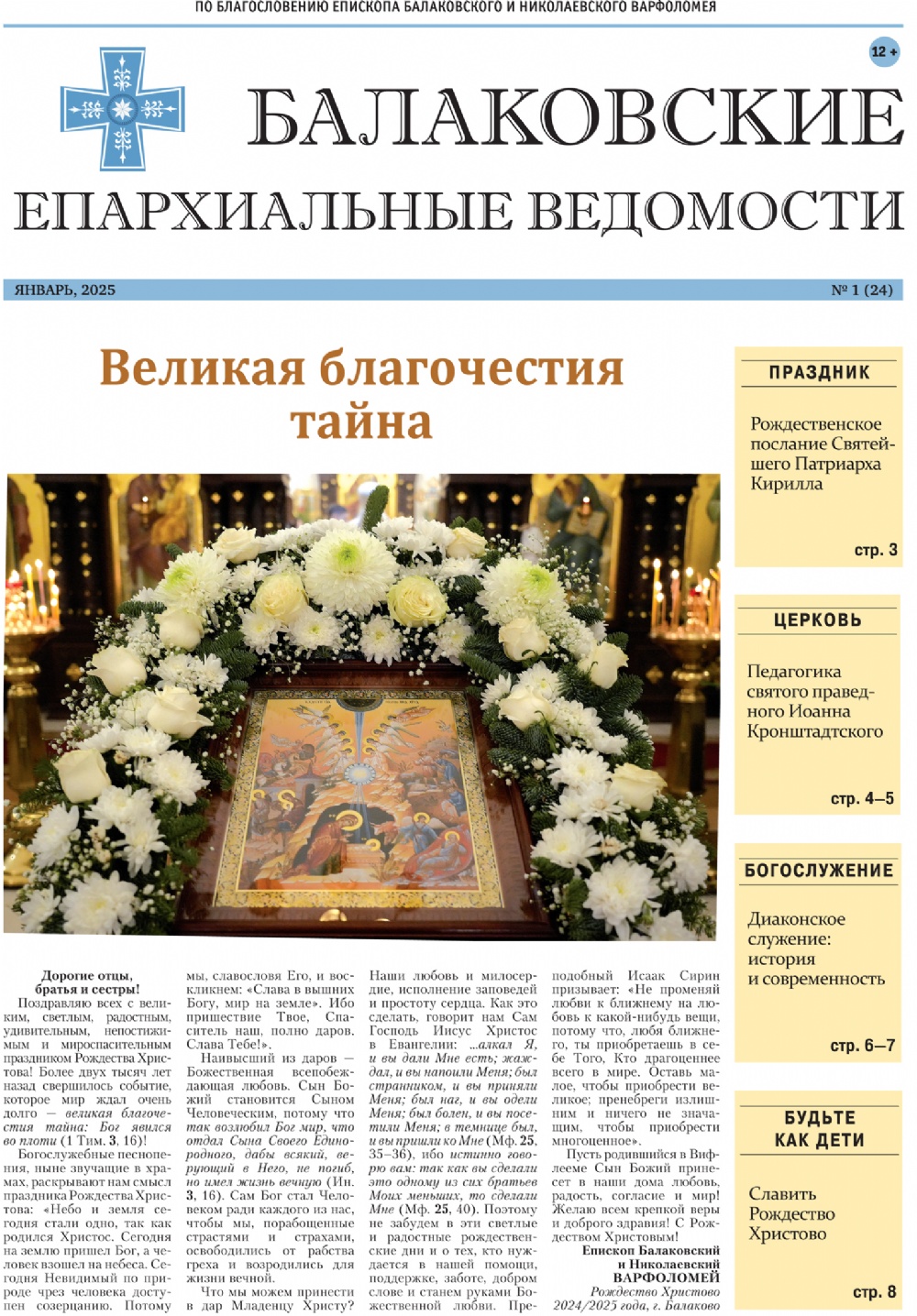 Вышел в свет рождественский выпуск газеты «Балаковские епархиальные ведомости»