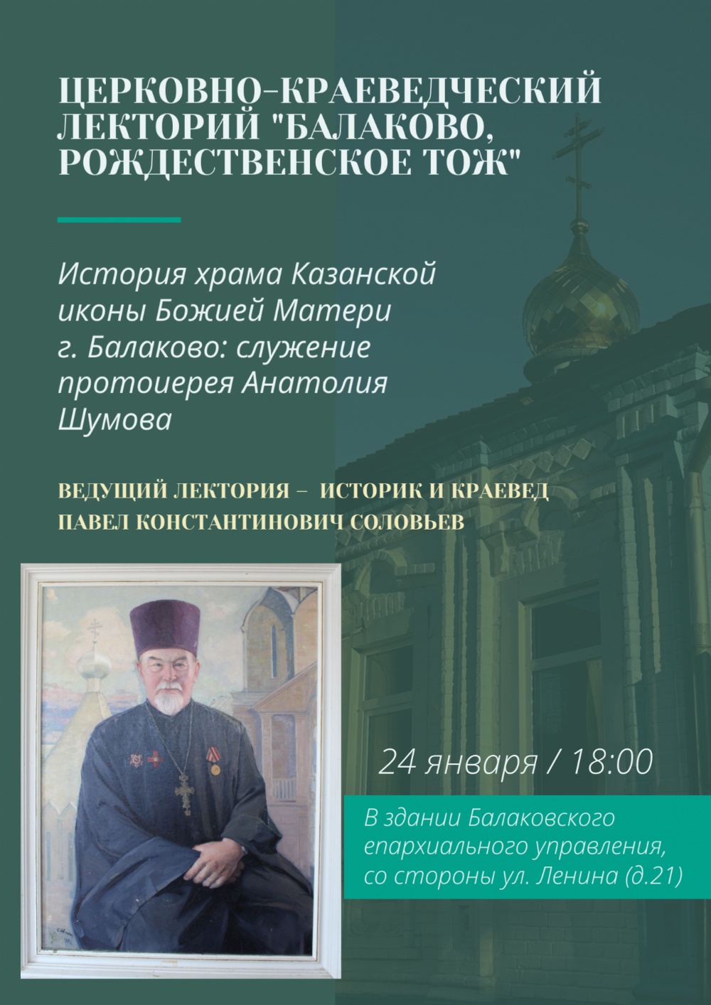 Приглашаются желающие посетить лекторий о старейшем православном балаковском храме