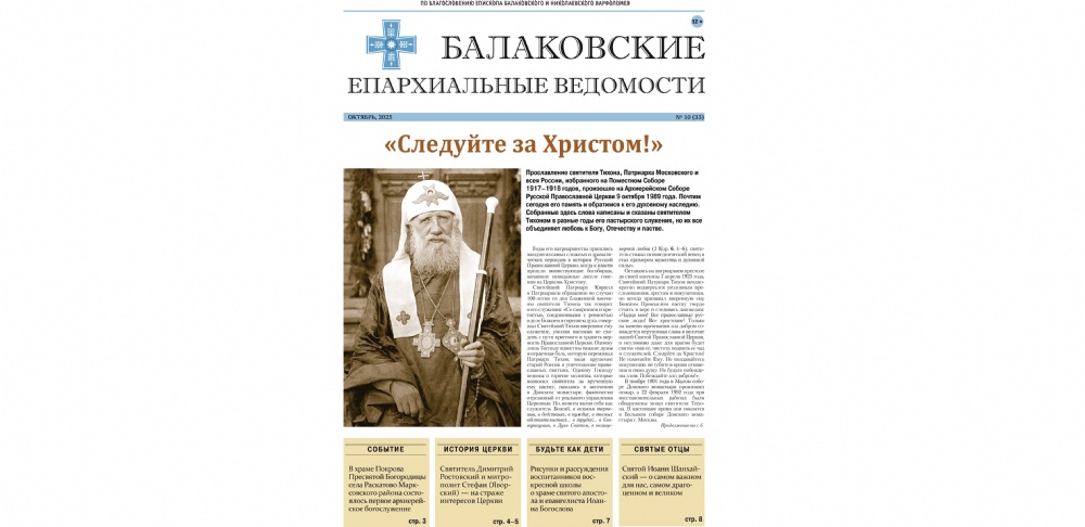 Вышел новый номер газеты «Балаковские епархиальные ведомости»