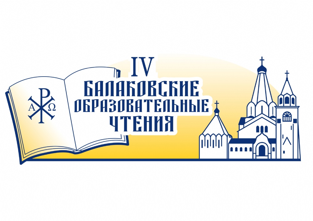 Состоятся IV Региональные Балаковские образовательные чтения