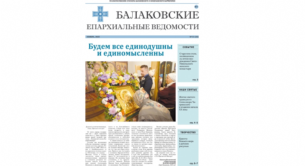 Вышел в свет новый номер газеты «Балаковские епархиальные ведомости»