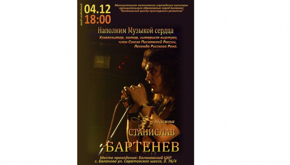 Приглашаются желающие посетить концерт Станислава Бартенева 