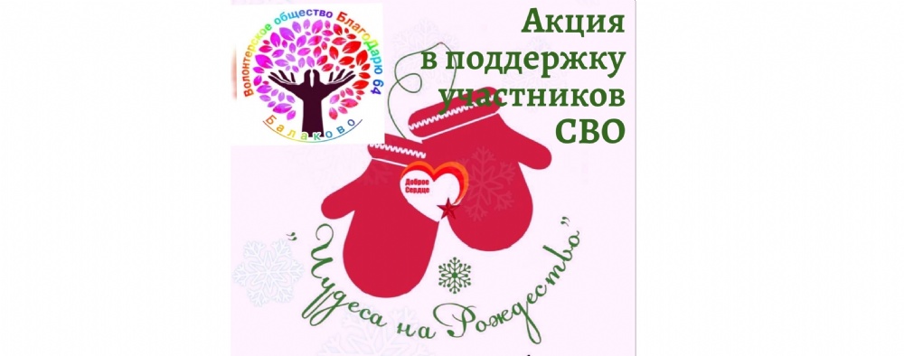 Волонтёры «БлагоДарю64» приглашают поучаствовать в акции «Чудеса на Рождество»