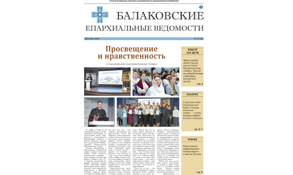 Вышел в свет новый номер печатного издания Балаковской епархии «Балаковские епархиальные ведомости»