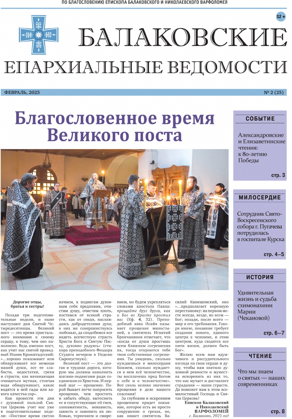 Вышел новый выпуск газеты «Балаковские епархиальные ведомости»