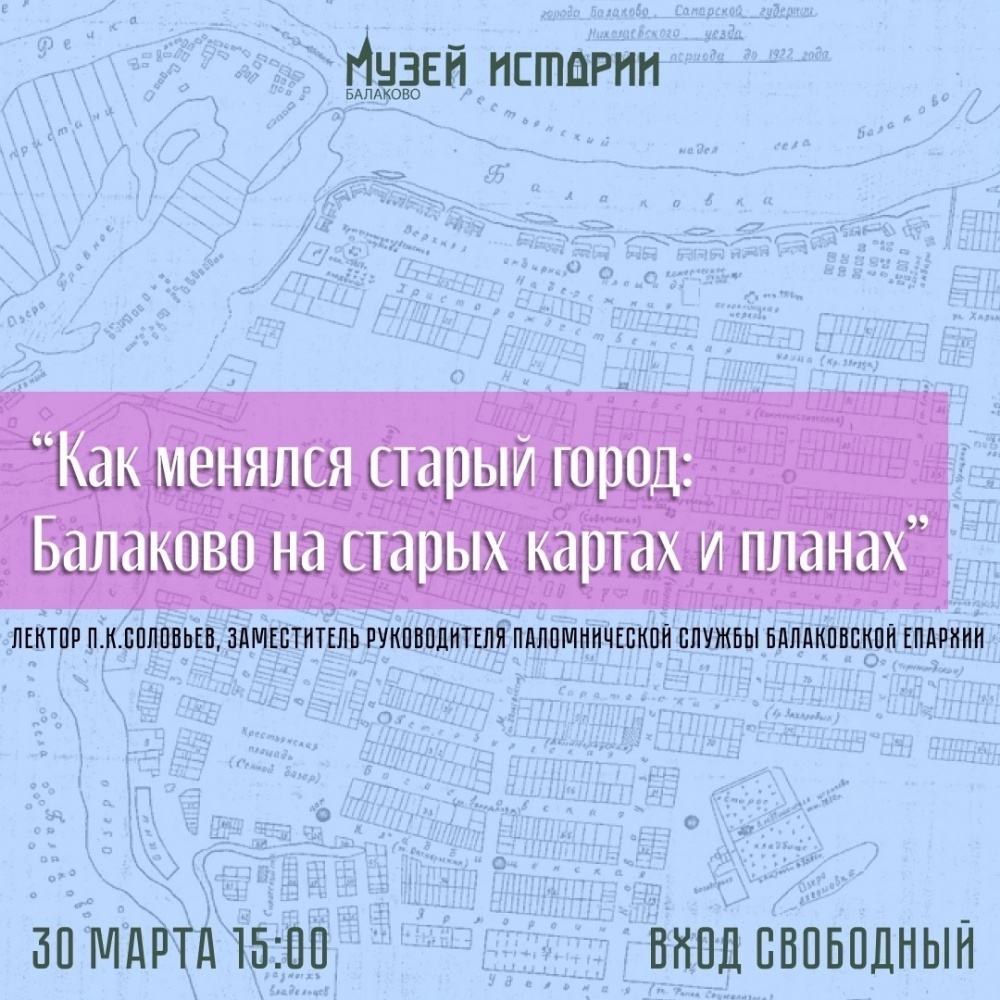 Состоится встреча в Музее истории г. Балаково о возникновении города на старинных картах и планах