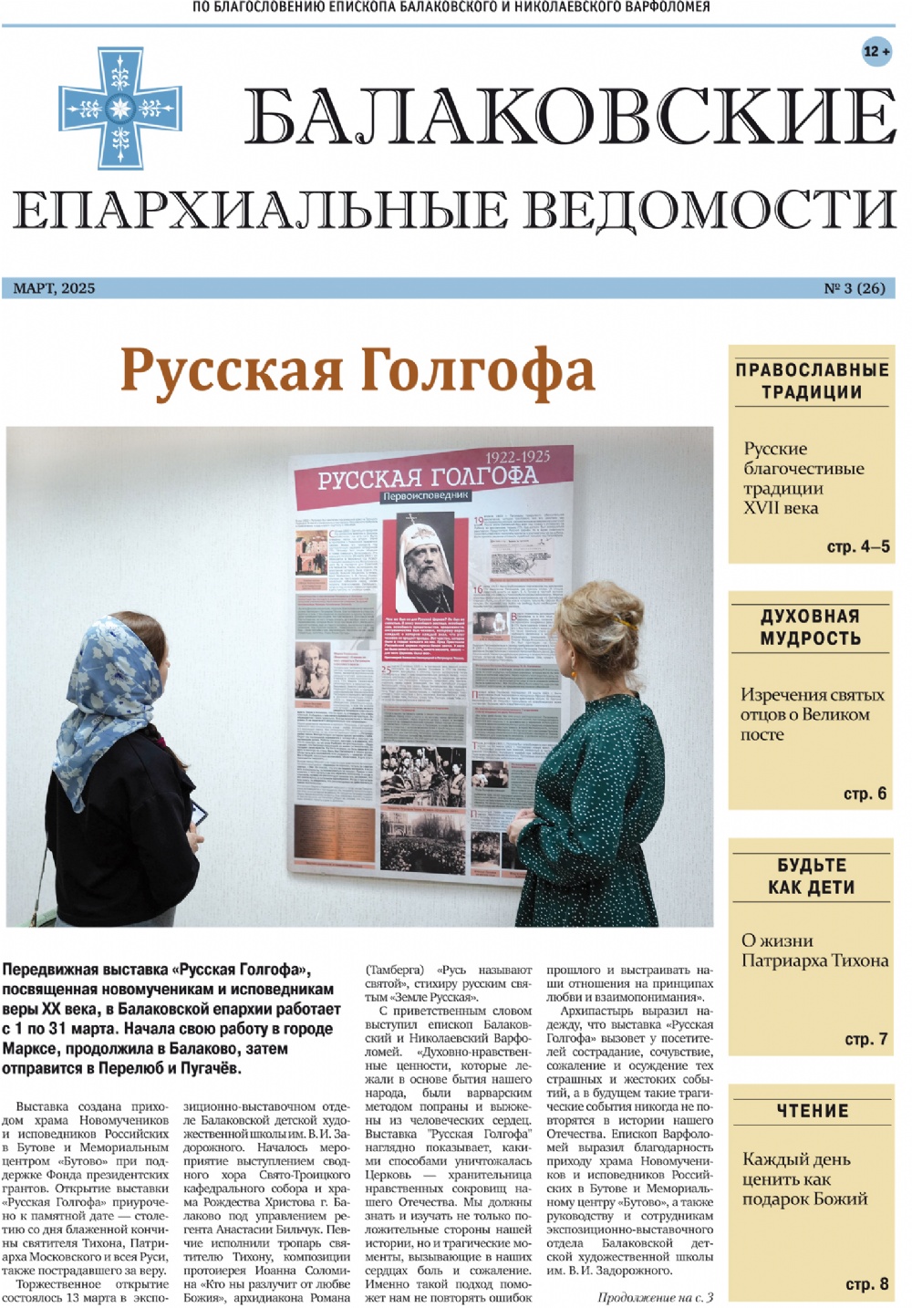 Вышел новый номер газеты Балаковской епархии «Балаковские епархиальные ведомости»