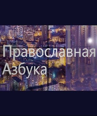 Православная азбука (эфир от 19.04.25г.) Иерей Максим Плякин о патриархе Тихоне