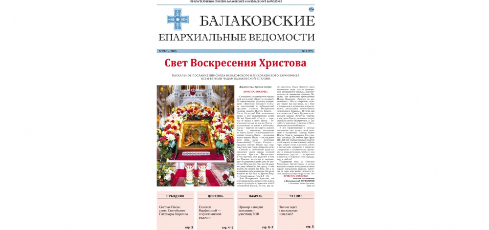 Вышел в свет пасхальный номер газеты «Балаковские епархиальные ведомости»