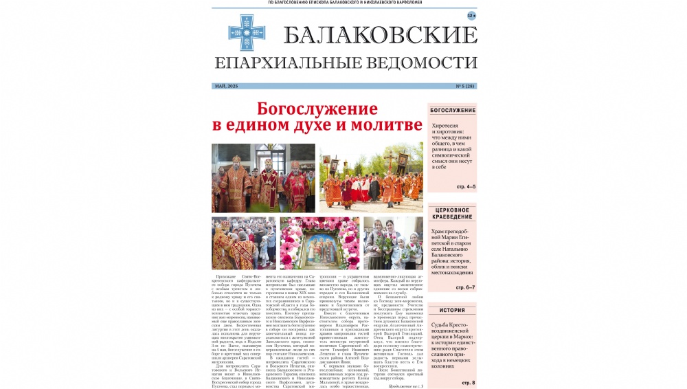 Вышел в свет майский выпуск газеты «Балаковские епархиальные ведомости»