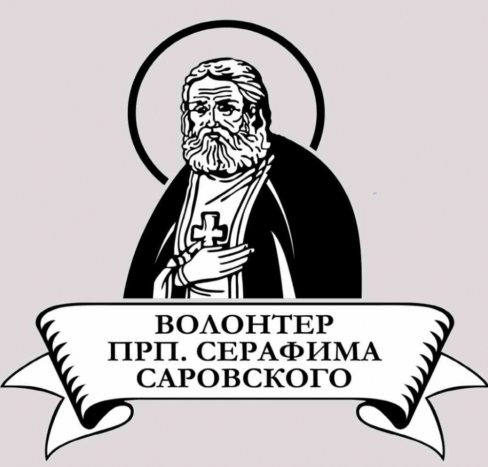 Волонтерские общества «Добротолюбие» и «БлагоДарю 64» стали призёрами конкурса «Волонтёр преподобного Серафима Саровского – 2025»