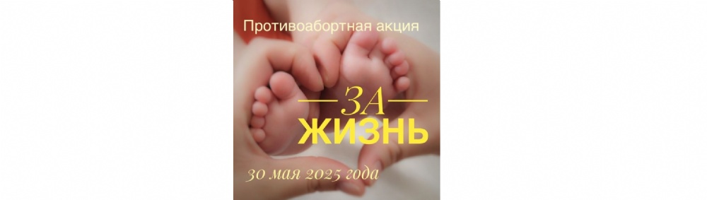 В г. Балаково состоится противоабортная акция «За жизнь»